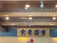 -重元寺香积厨素斋馆