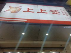 -上上签·冷锅串串(六灌路店)