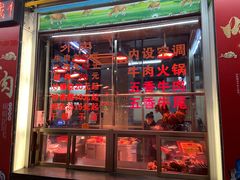 门面-贵宾牛·潮汕牛肉火锅(珠池总店)