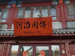 -河沿肉饼Beijing Pie(东华门店)