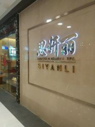 点击看大图 -思妍丽