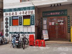门面-華叔茶記