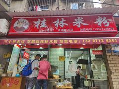 -覃肥叔桂林米粉(粮道街店)