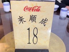 -来顺成饭庄