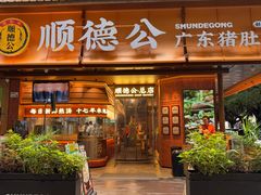 -顺德公·广东猪肚鸡(车公庙总店)