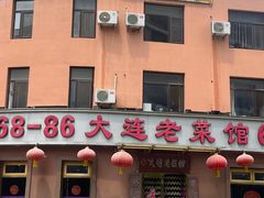 -林之六八·6886大连老菜馆