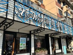 -新旺茶餐厅·早餐·夜宵(仙霞店)