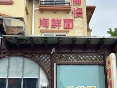 -从前慢海鲜面馆