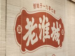 -老淮城·长鱼面(河下古镇店)
