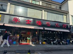 -学士怪怪龙虾·川菜·烧烤(学士街店)