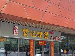 -贤记啫煲广东菜馆(鲁谷路店)