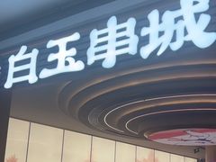 -白玉·朝鲜族烤串(深圳Kkone店)