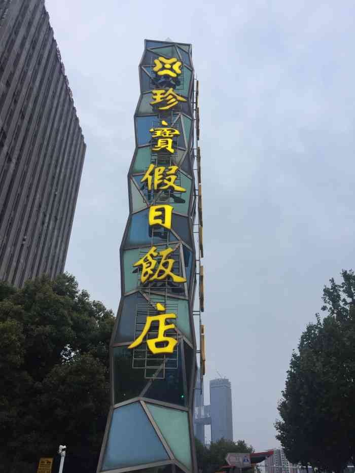 珍宝假日饭店(奥体中心店"酒店的交通很是方便,坐地铁二号线就可以