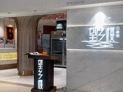 -望乡楼上海菜(日月光店)