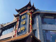 -耿福兴(凤凰美食街店)