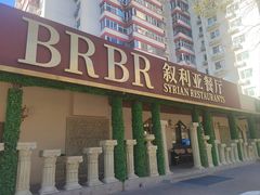 -BRBR叙利亚餐厅(总店)