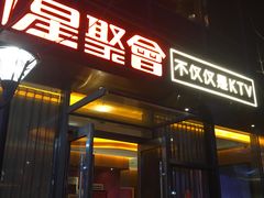 -星聚会KTV(苏州尹山湖歌林公园店)