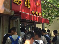 门面-王记西鎮电烤肉(汶上路店)