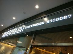 -满记甜品(荟聚购物中心店)