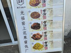 -苏州市吴中区光福窑上花果蜜饯厂