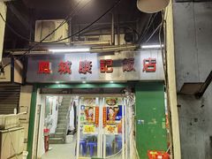 门面-凤城康记饭店