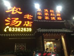 门面-农汤老店(顺联公园里店)