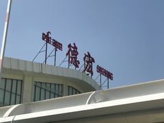 -德宏芒市国际机场
