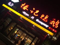 门面-椿记烧鹅(建干路店)