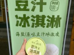 豆汁冰淇淋-年记·兴顺斋 牛街清真熟食小吃店