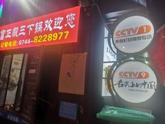 -富正毅三下锅(大庸府城店)