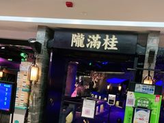门面-桂满陇-西湖船宴(西单大悦城店)