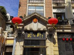 -陶然轩(沙面店)