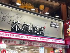 -茶颜悦色(嘉顿一楼吉时赏味游园会店)