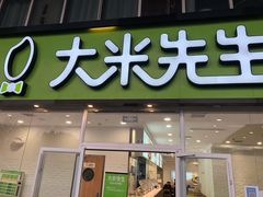 门面-大米先生(武昌火车站店)