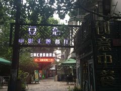 -豆蔻电影主题餐厅(四牌楼店)