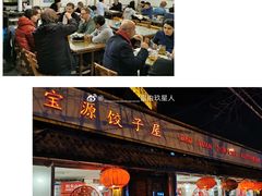 -宝源饺子(麦子店街店)