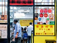 -麦文记面家(佐敦店)