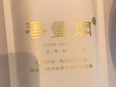 -香丰阁·烤鸭·川湘菜(清河店)