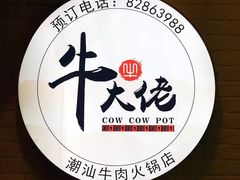 -仄园围炉坊·牛肉火锅·汕头卤水火锅(蛇口店)