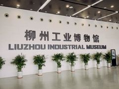 -柳州工业博物馆
