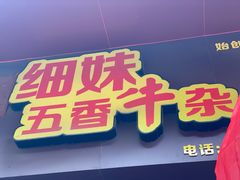 -细妹五香牛杂(步行街店)