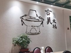 -古关火锅店(古北水镇景区店)