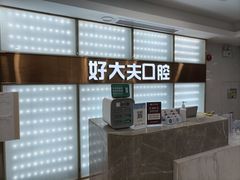 -好大夫口腔(广州店)