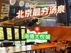 -海德温泉生活馆(朝阳大悦城店)