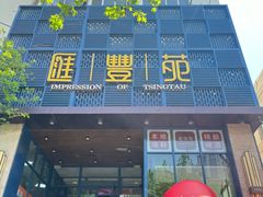 -汇丰苑·海鲜青岛菜(中山路大鲍岛店)