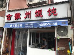 门面-古徽州馄饨店(宝安路店)