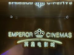 -英皇电影城(英皇集团中心IMAX店)