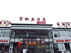 门面-贡椒鱼老店·雅安十大名店