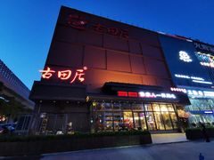 门面-古田居·特色寿司料理(星之岛旗舰店)