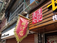 门面-长远七记